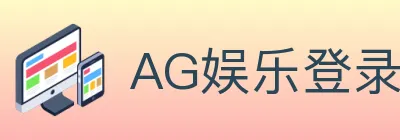 AG娱乐登录 Logo